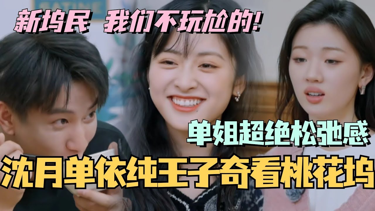 【MultiSub】单依纯沈月王子奇新坞民齐聚 reaction桃花坞往季尴尬名场面！单姐超绝松弛感发言我真的笑死！#综艺 #娱乐 #五十公里桃花坞 #沈月 #王鹤棣 #单依纯 #王子奇