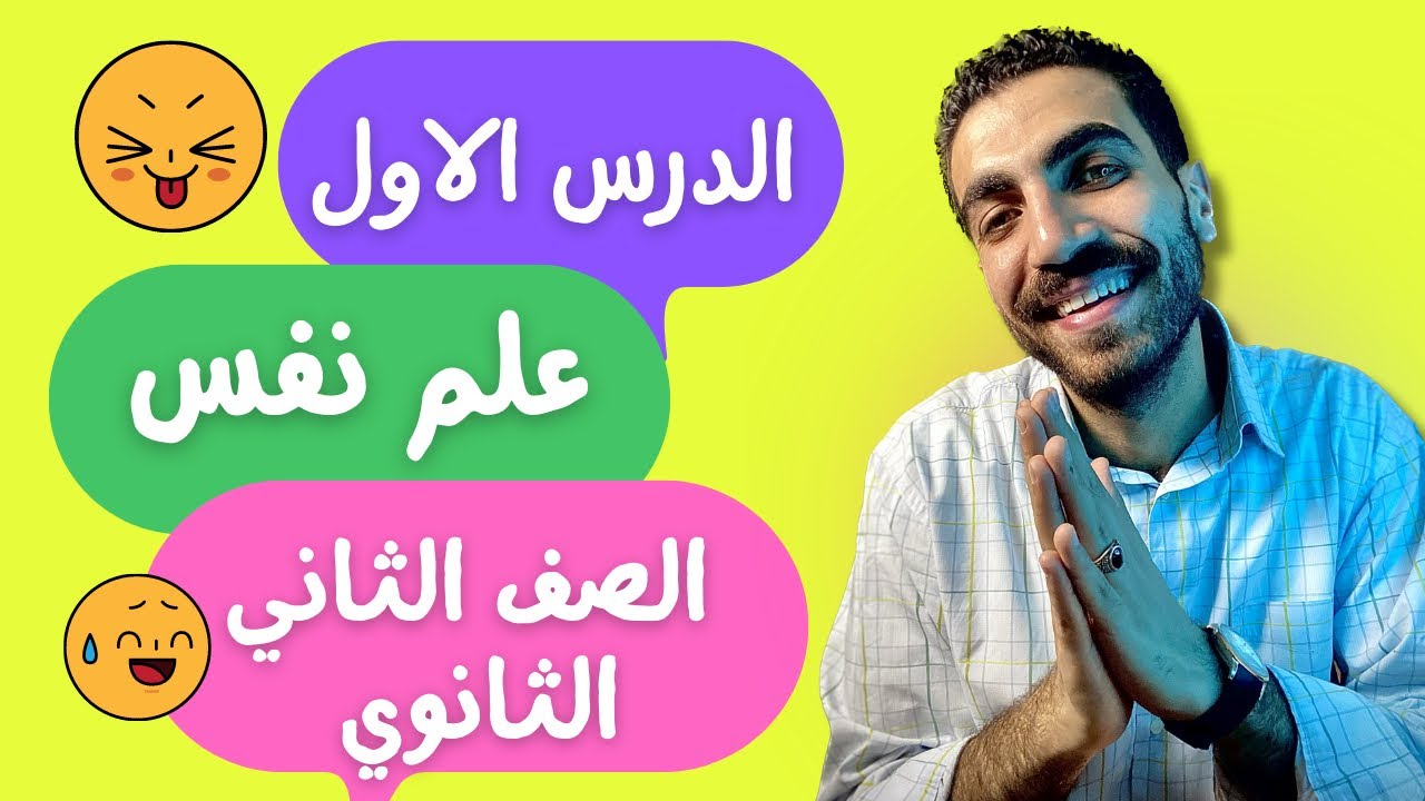 علم نفس تانية ثانوى | نشأة علم النفس وتطورة | الدرس الأول | الترم الاول | نظام حديث 2024