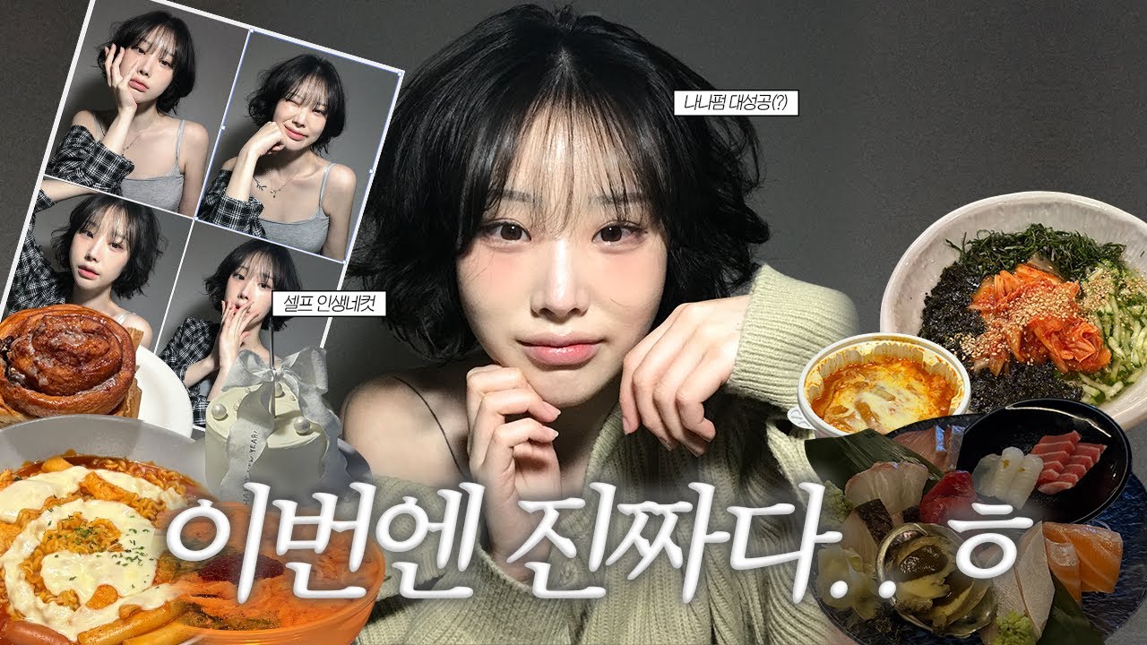 일상브이로그 | 나나펌 유목민, 이번엔 진짜 끝냅니다… 그리고 계란한판이 된 나 ✨