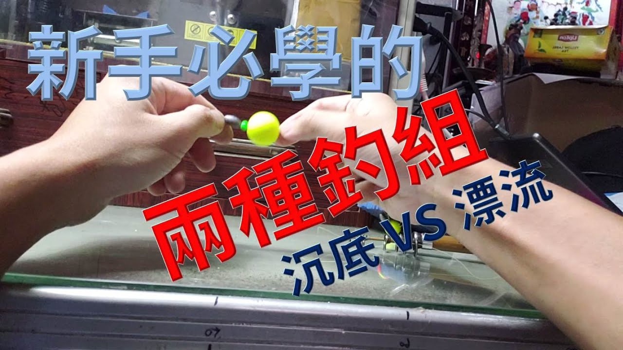 新手必學(沉底釣組&漂流釣組)詳解兩種常用釣組