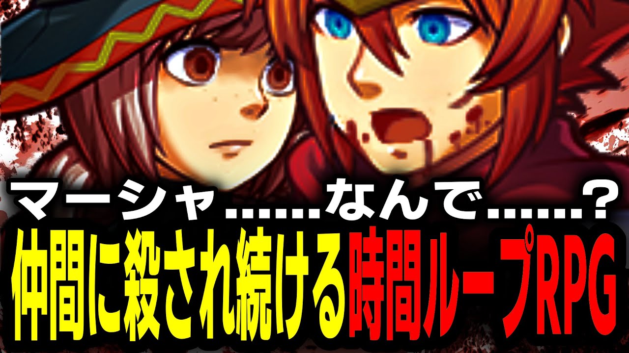【一気見】ゲーム開始10秒でヒロインにコロされ続けるRPG【総集編】