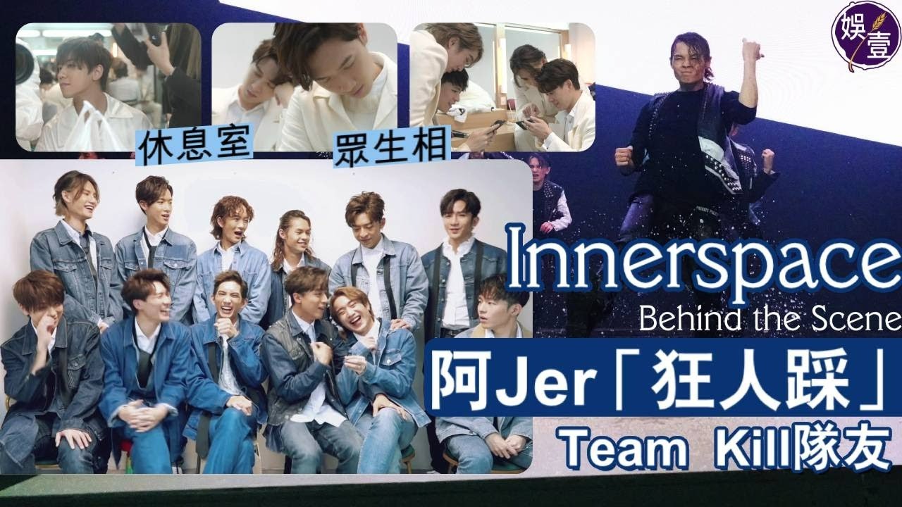 MIRROR《Innerspace》Behind the Scene 闖休息室睇MIRROR日常 水池勁舞 阿Jer「狂人踩」Team Kill隊友（#MIRROR #Innerspace #娛壹）