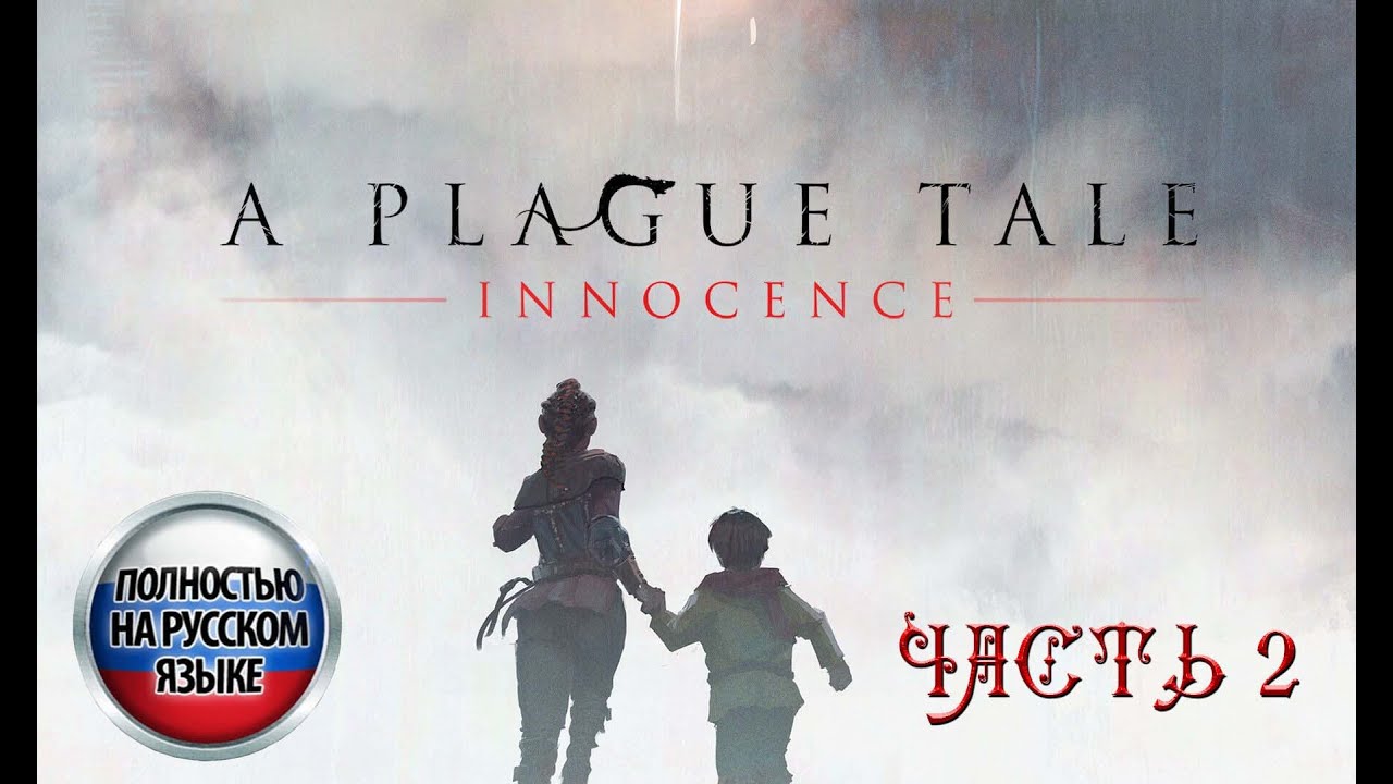 Мрачная сказка ✦Прохождение A PLAGUE TALE: INNOCENCE полностью на РУССКОМ языке #2