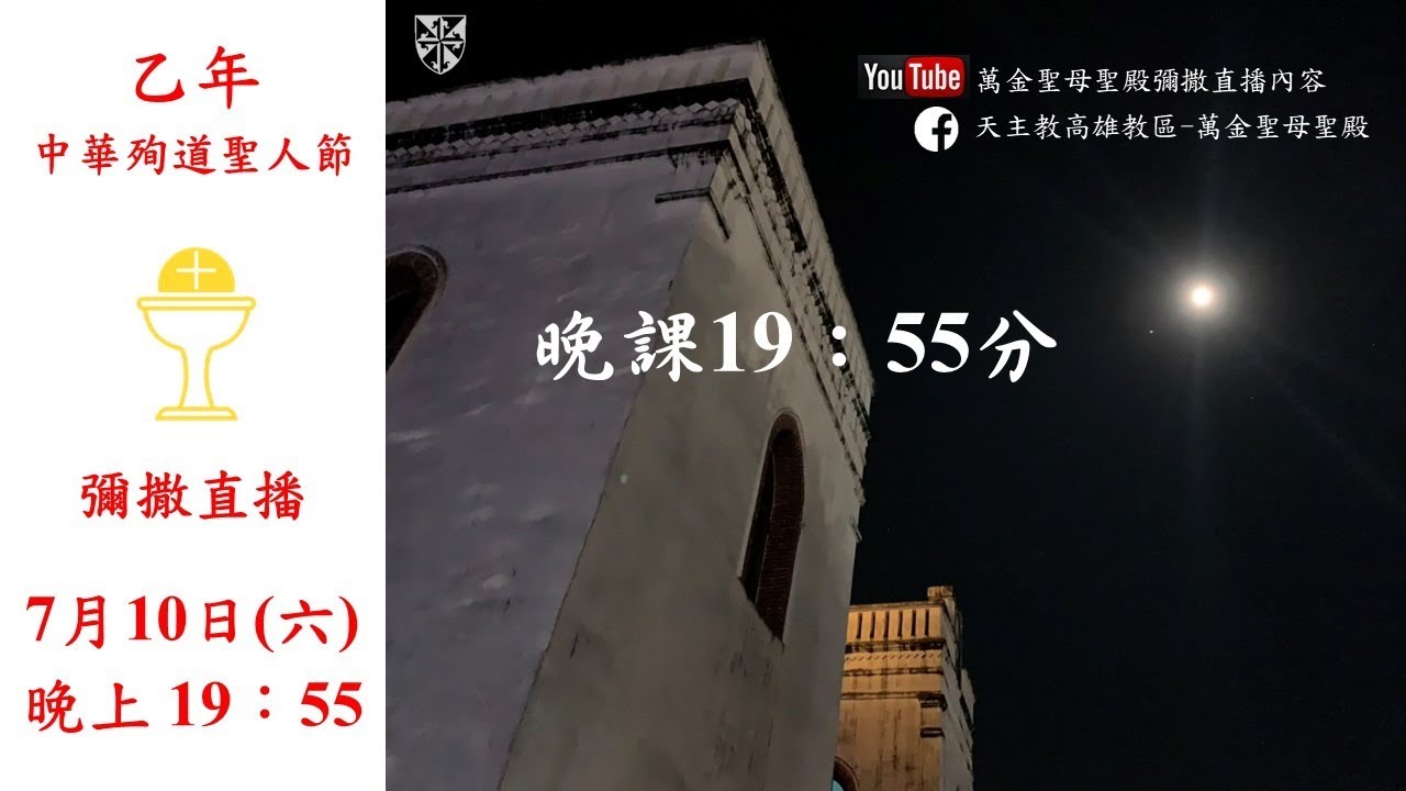 20210710-中華殉道聖人節 #主日彌撒 #台語彌撒 #萬金聖母聖殿