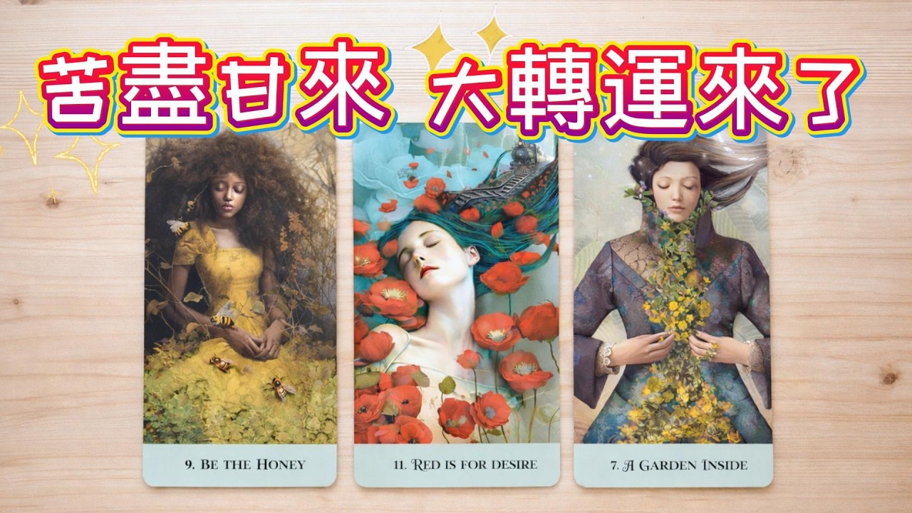 塔羅占卜🔮苦盡甘來🎋👑大轉運時刻