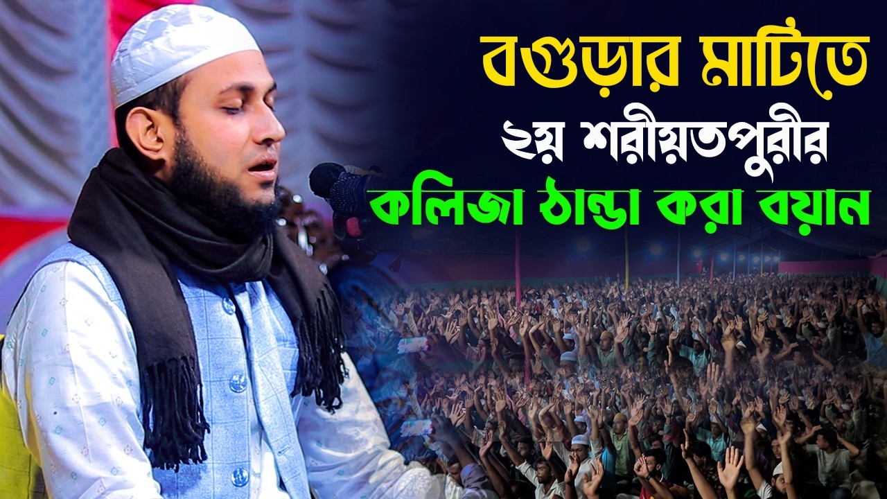 বগুড়ার মাঠিতে ২য় শরীয়তপুরীর কলিজা ঠান্ডা করা বয়ান | মাওঃ আবু রায়হান নওগাঁ | Abu Raihan Naogaon