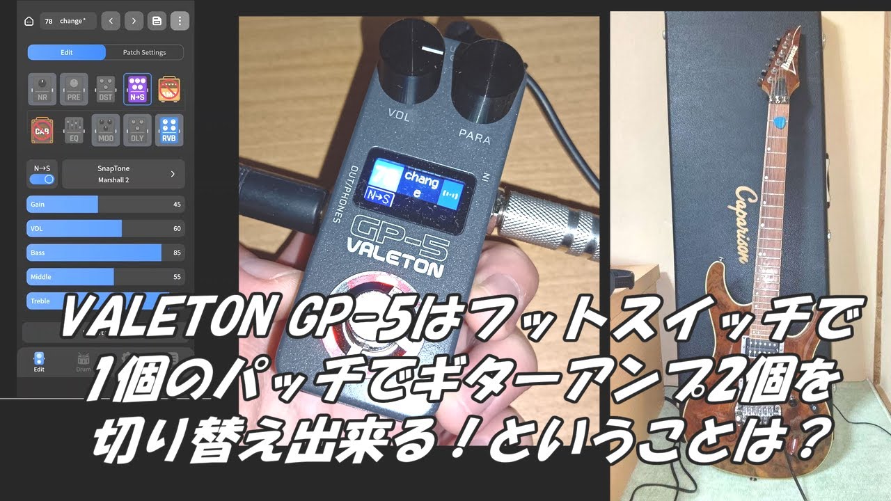 VALETON GP-5はフットスイッチで1個のパッチでギターアンプ2個を切り替え出来る！ということは？