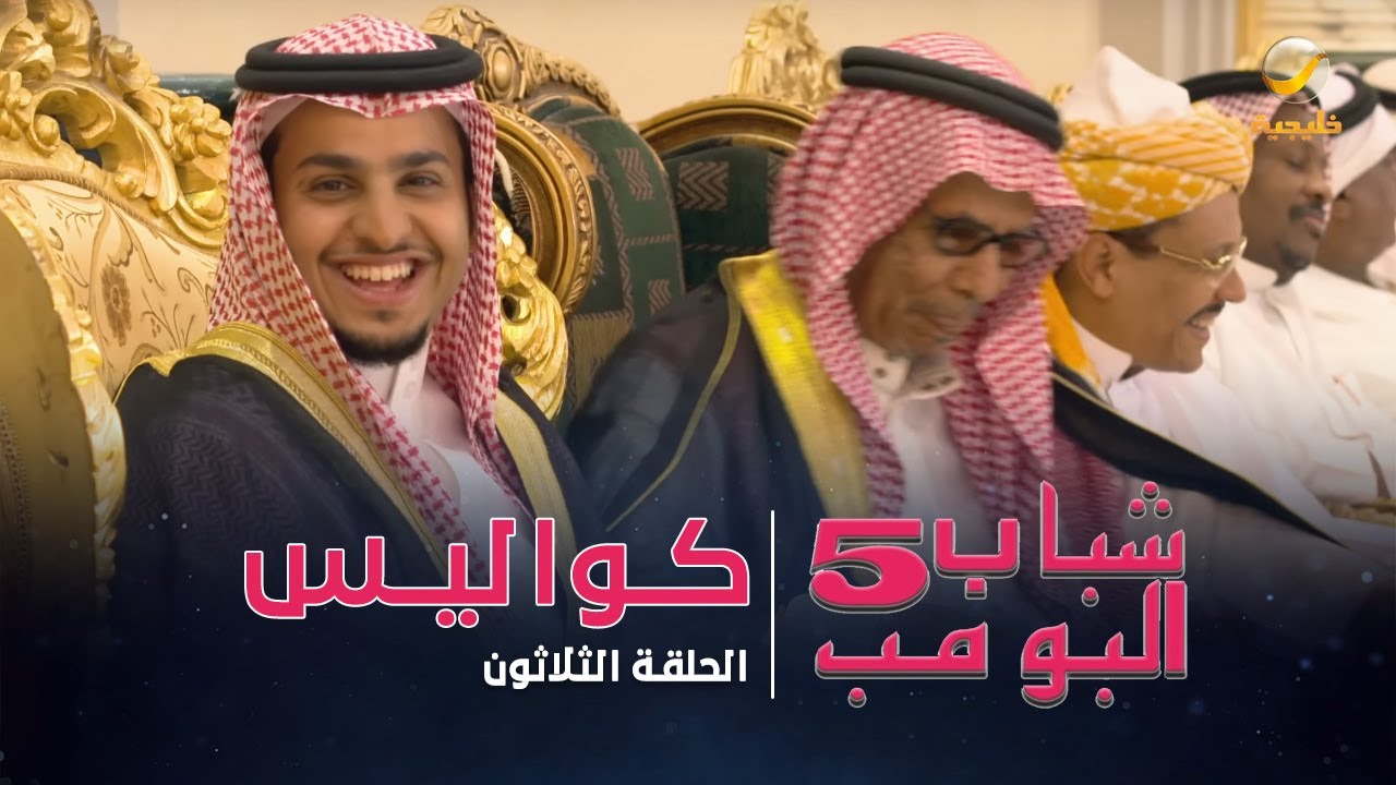 مسلسل شباب البومب 5 - الحلقة الثلاثون - 