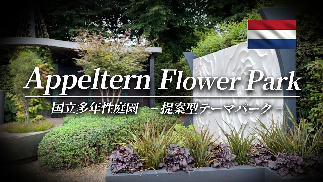【圧巻！】数千種類の植物が植えられている大型ガーデンパーク！オランダ式の植物の組み合わせも注目！【Strolling through Appeltern Garden Park】
