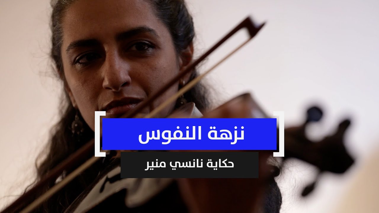 نزهة النفوس.. حكاية نانسي منير