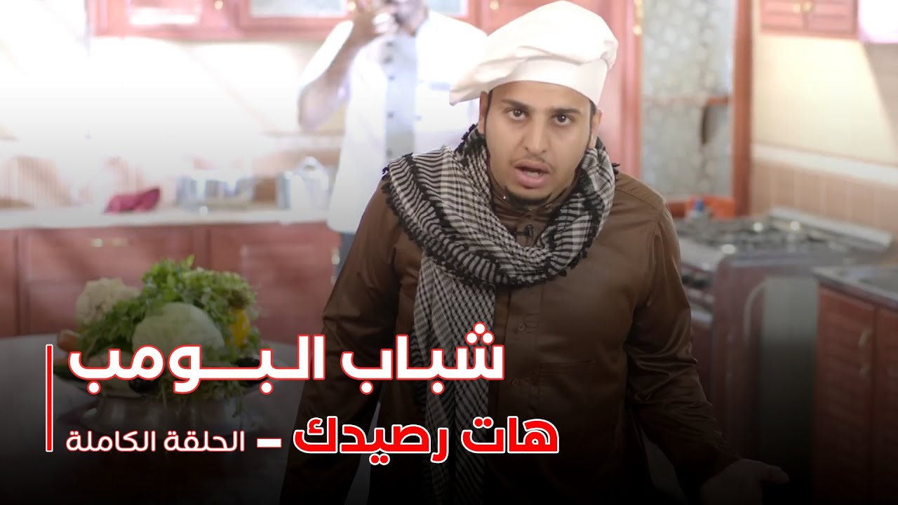 شباب البومب 