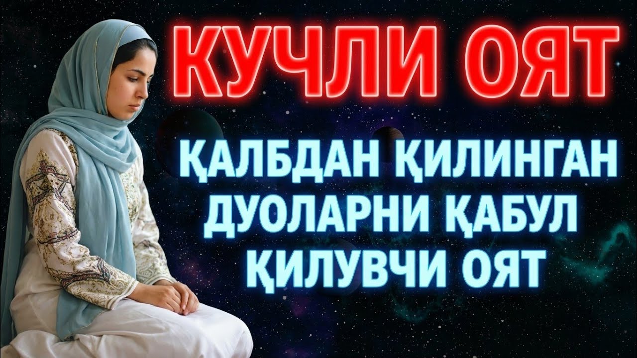 Ҳар бир илтимос қабул бўлиши учун кучли оят