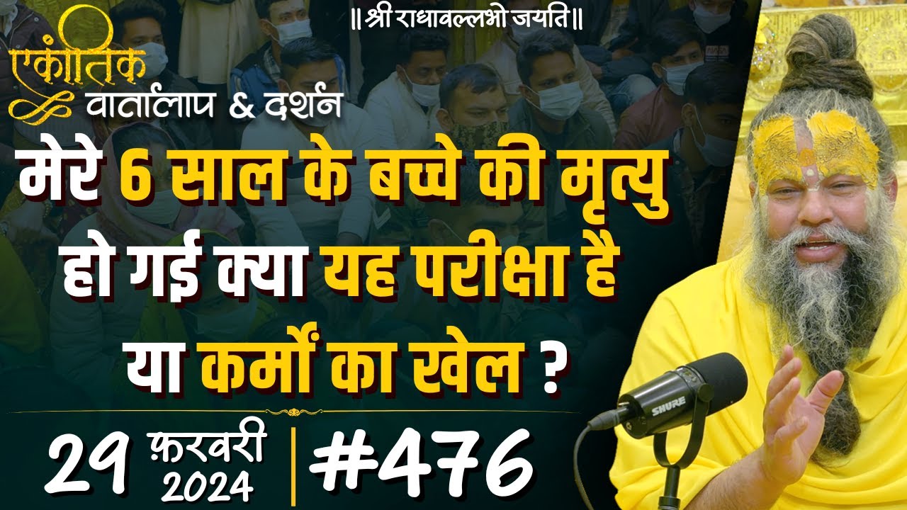 #476 Ekantik Vartalaap & Darshan / 29-02-2024 / Shri Hit Premanand Govind Sharan Ji Maharaj