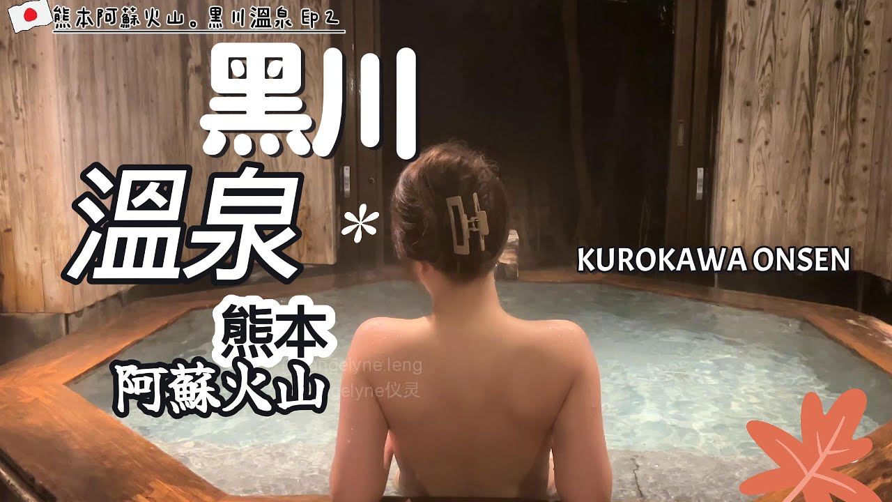 🇯🇵黑川溫泉真的不輸給銀山溫泉！熊本阿蘇火山真的可遇不可求啊～謝謝山神的眷顧！秋天的草千里， 每一個角落都想一副油畫～ 情願不吃午餐都只要拍照
