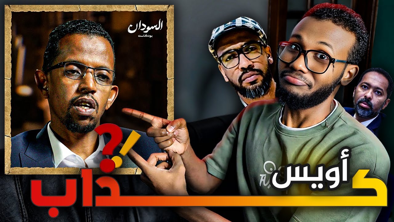 أويس غانم... بطل أم كوز ⁉️