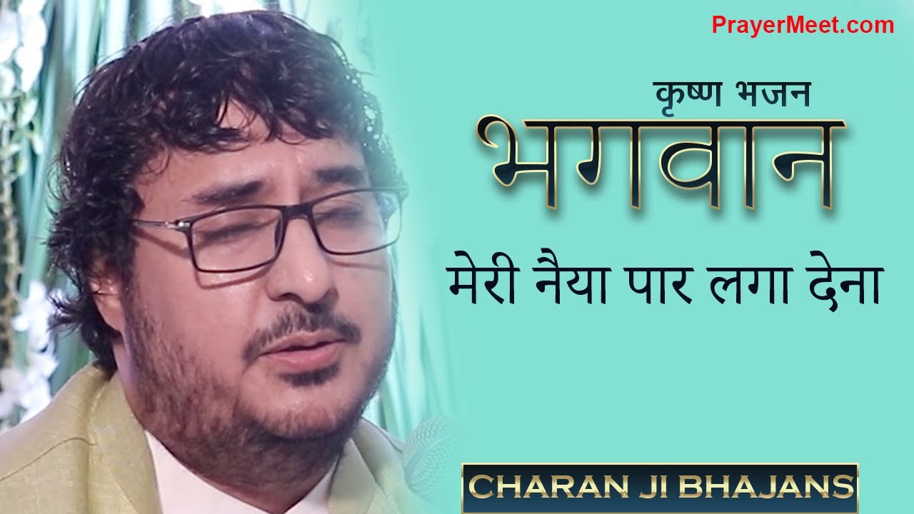 भगवान मेरी नैया पार लगा देना | BHAJAN SINGER CHARAN JI | Prayer Meet श्रद्धांजलि Shradhanjali