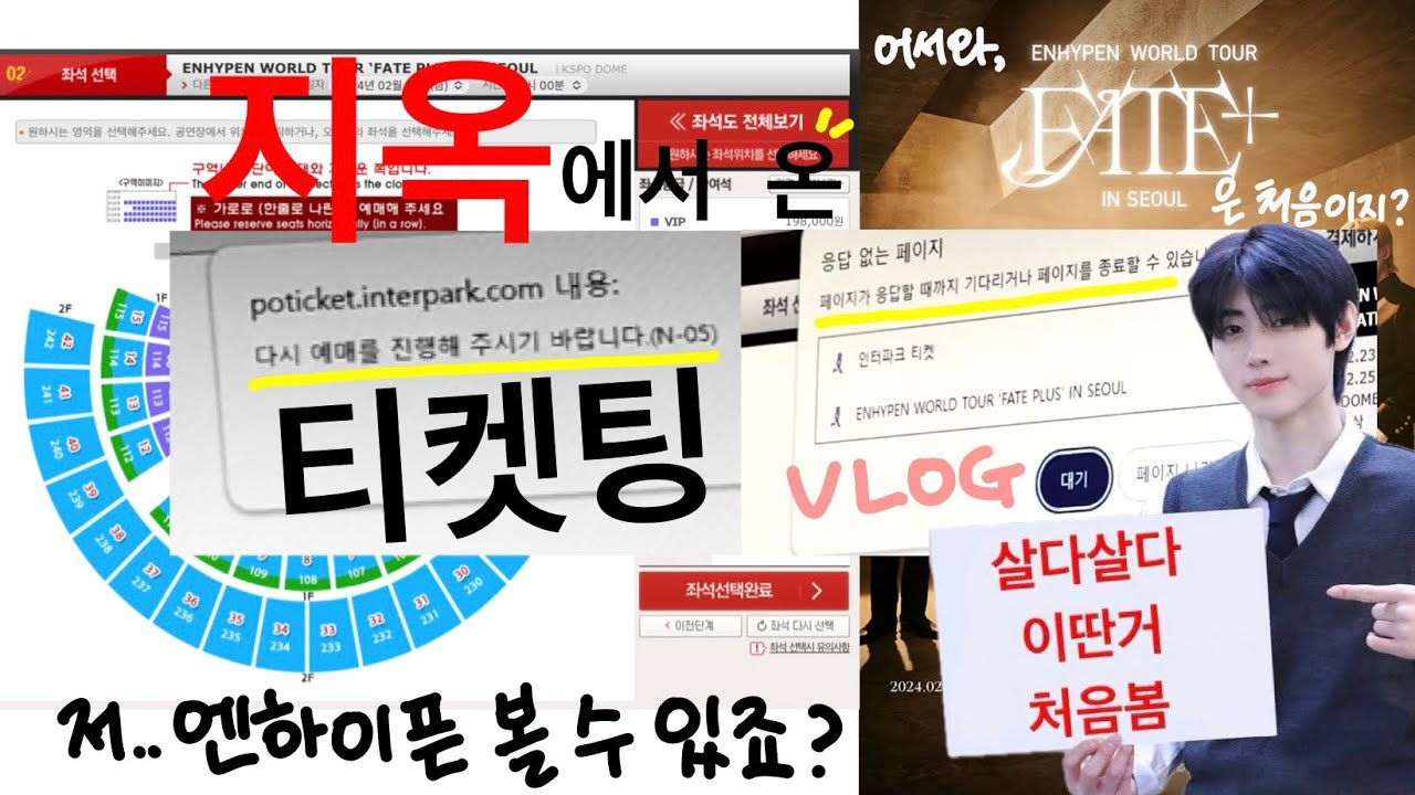 [엔진로그 #3] 엔하이픈 앙콘 추가 회차 티켓팅 VLOG ✨/ 지옥에서 온 티켓팅 / 쓸없선 교환기까지😗