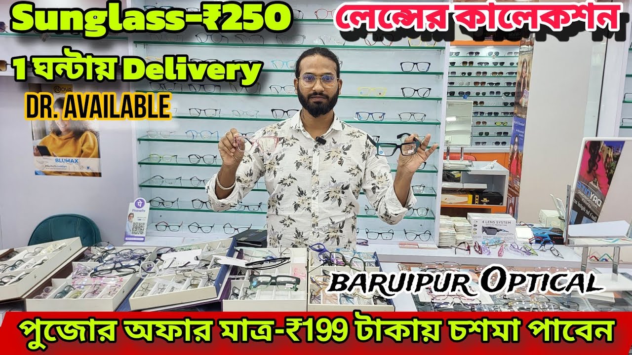 মাত্র 199 টাকা থেকে শুরু চশমার ফ্রেম | একদিনে নতুন চশমা Best Optical Shop in Kolkata | Delivery
