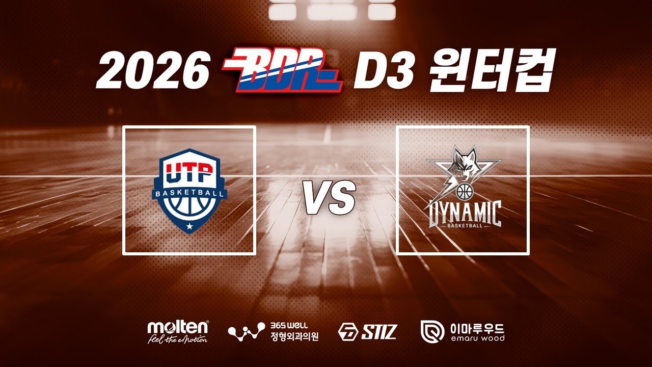2026 BDR 윈터컵 결승 업템포 vs 다이나믹