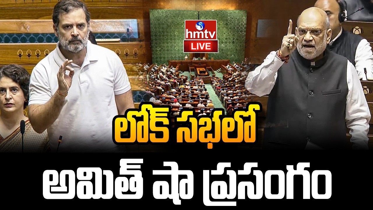 LIVE: లోక్ సభలో అమిత్ షా ప్రసంగం | Amit Shah Speech | Parliament Budget Sessions | hmtv
