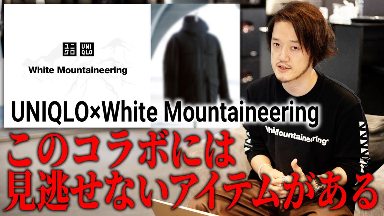 【ユニクロ×ホワイトマウンテニアリング】UNIQLO2021秋冬コラボについて！ホワイトマウンテニアリングを長年見てきたMBが語る