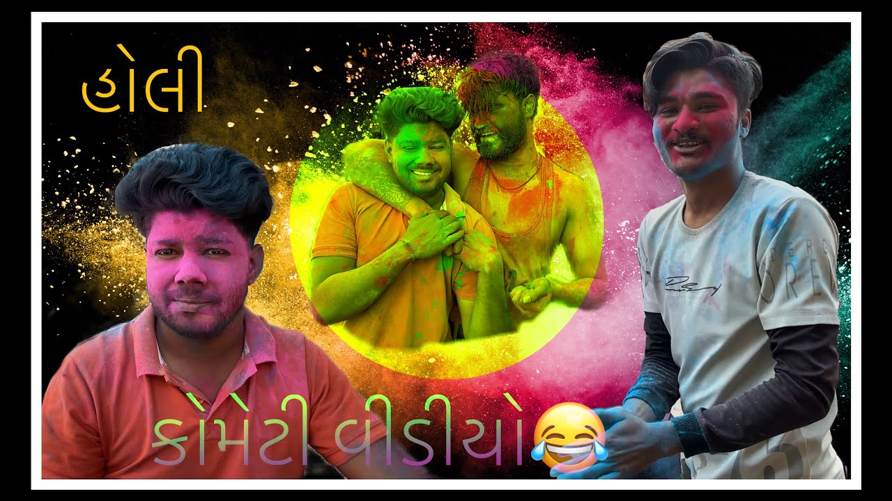 #surat holi Katargam  અજાણ્યા વેતીને રોળીનાખ્યા😂😂