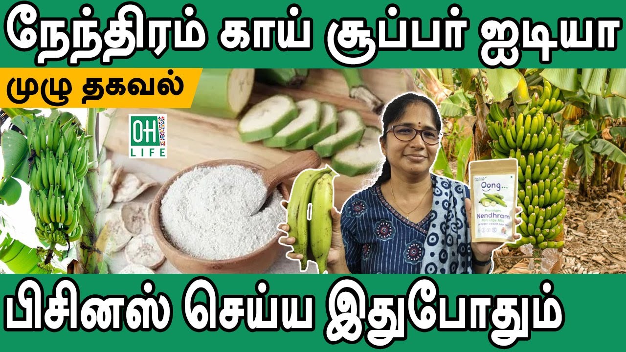 Nendram Banana Powder Tamil | சத்து நிறைந்த நேந்திரம் பொடி