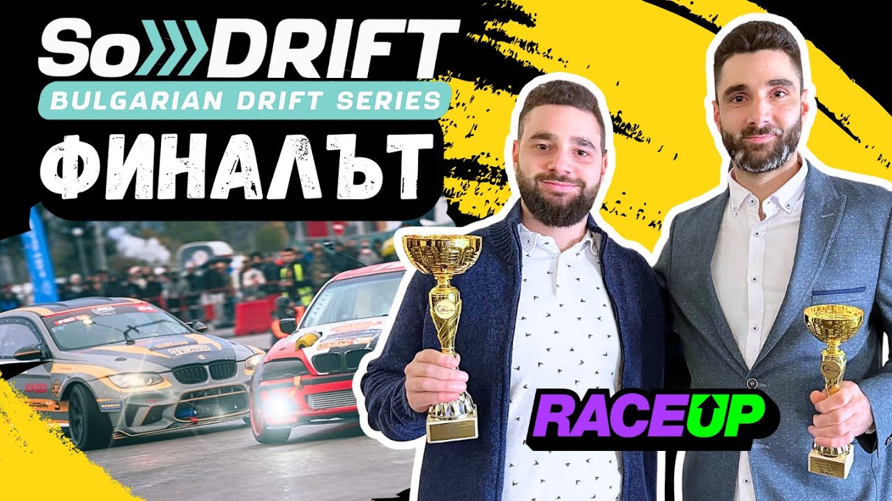 О-братът на финала! RaceUP Vlog Ep. 11 | 2-ра част