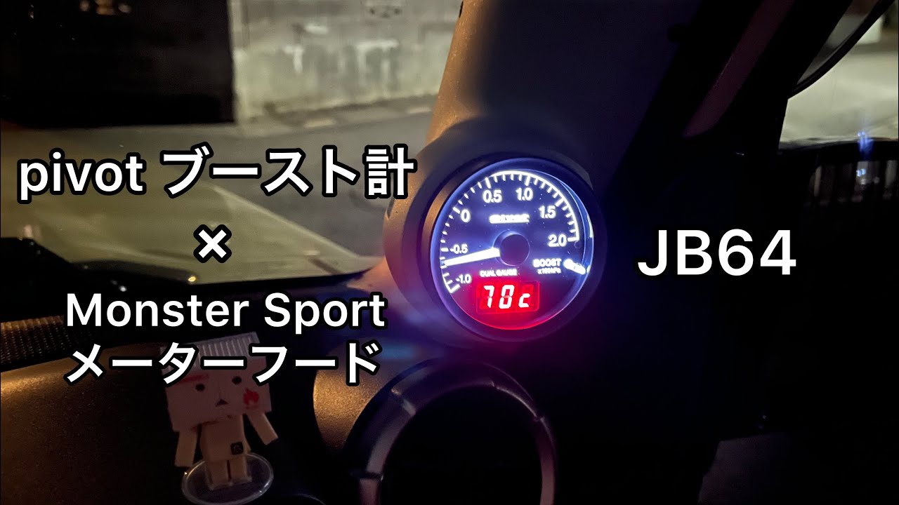 【開封&取付】JB64にブースト計(Pivot)×MonsterSportフード