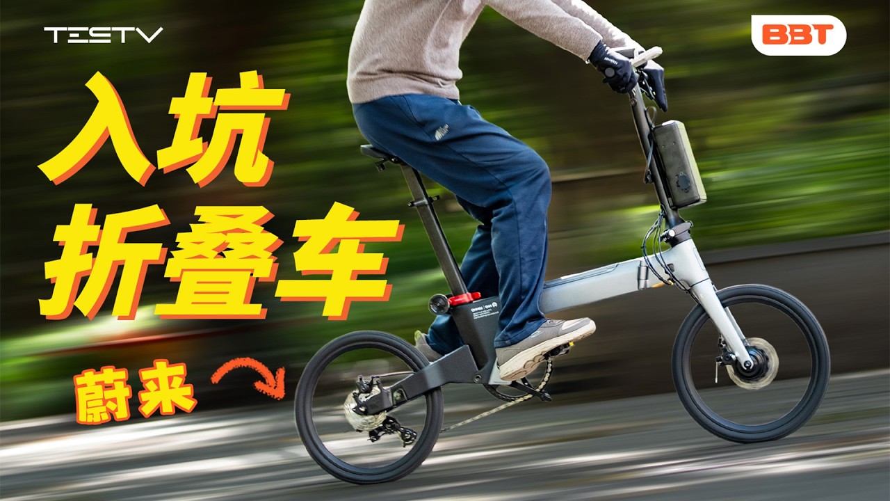 8000元的蔚来自行车，真实骑行体验怎么样？【BB Time第502期】