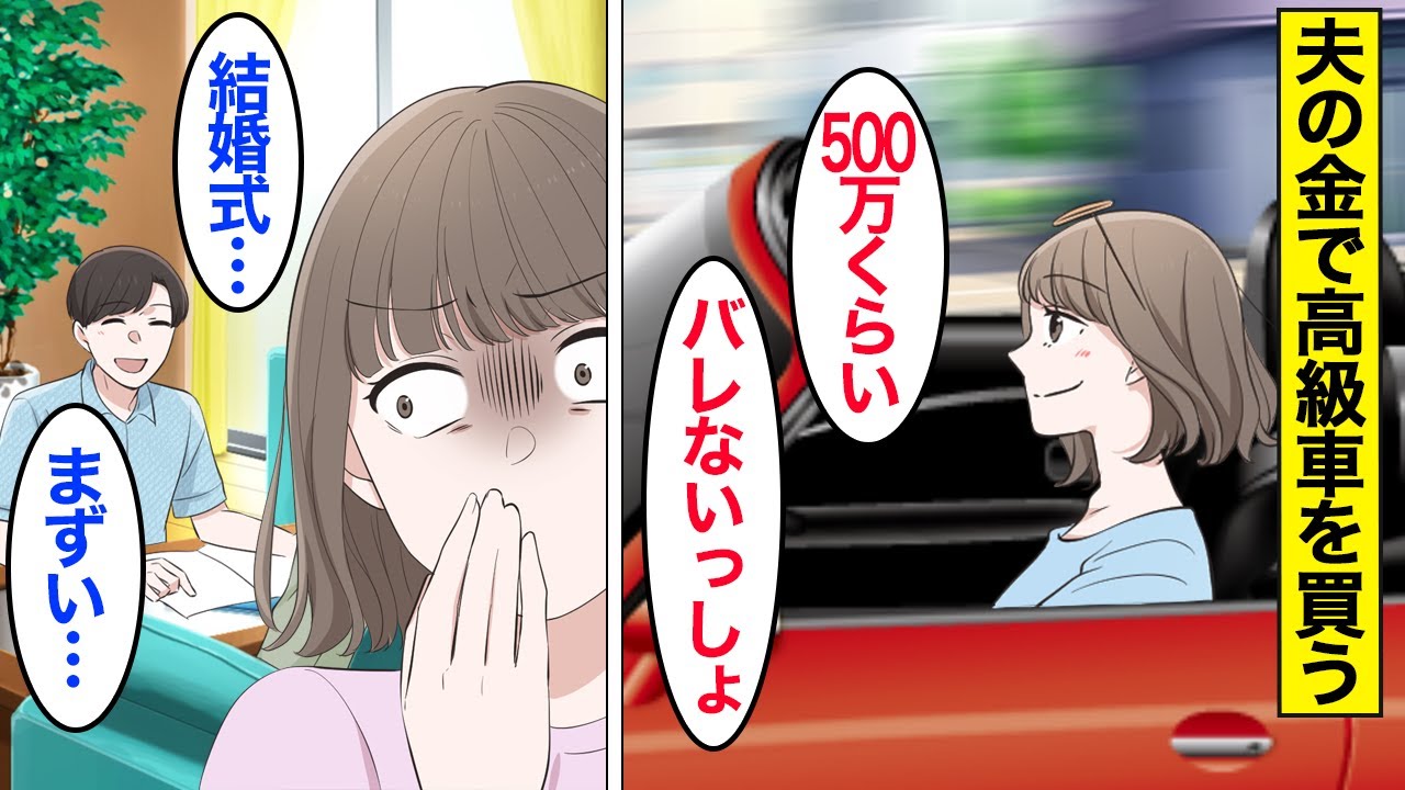 【漫画】嫁「500万で車買えるｗｗｗ」夫「俺の金じゃないけど？？」夫の金で勝手に車を買った嫁&rarr;気弱な夫をなめた嫁が追突事故を起こしてしまい&hellip;。【ママのソノ】【スカッと漫画】【マンガ動画】