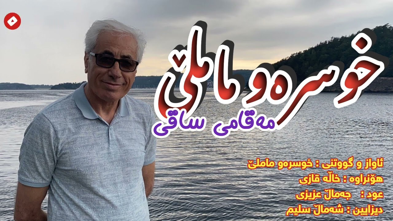 مەقامی:ساقی  ووتنی : خوسرەو ماملێ #khosraw_mamle  #mohabbad #kurdistan #قەڵادزێ #ماملێ#مهاباد