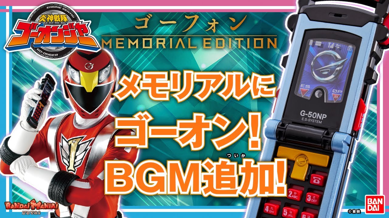 【炎神戦隊ゴーオンジャー】マッハ全開になりきり！「ゴーフォン -MEMORIAL EDITION-」を紹介！変身音やゴーオンレッド、炎神スピードルのセリフなど盛りだくさん【バンマニ!】【バンダイ公式】
