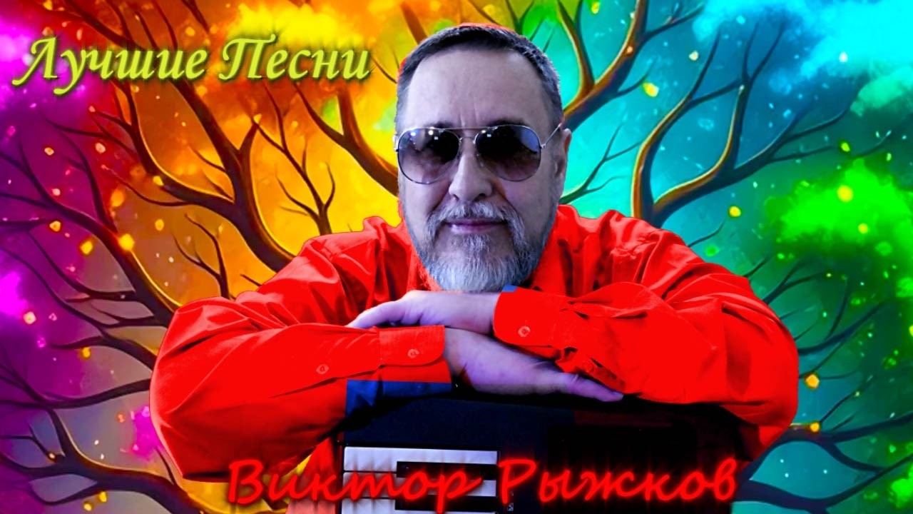 🔴Лучшие песни Виктора Рыжкова в прямом эфире ❗