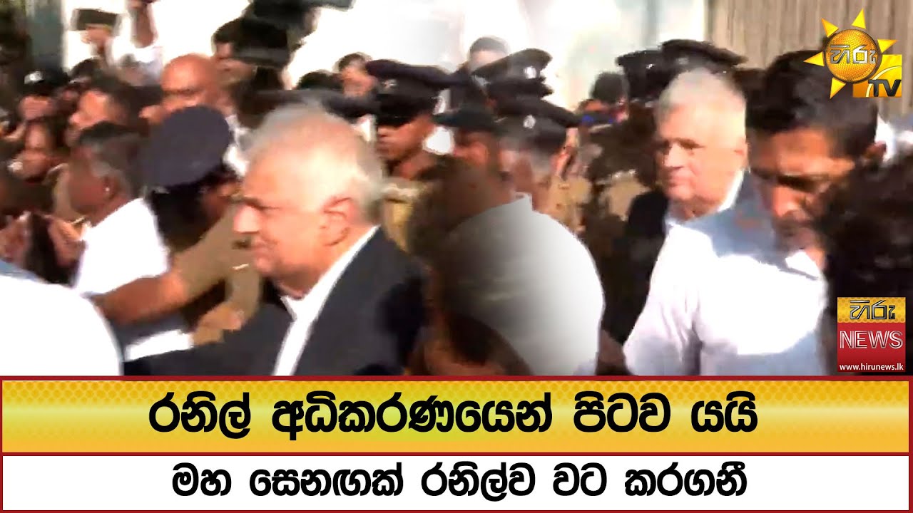 රනිල් අධිකරණයෙන් පිටව යයි..මහ සෙනඟක් රනිල්ව වට කරගනී  - Hiru News
