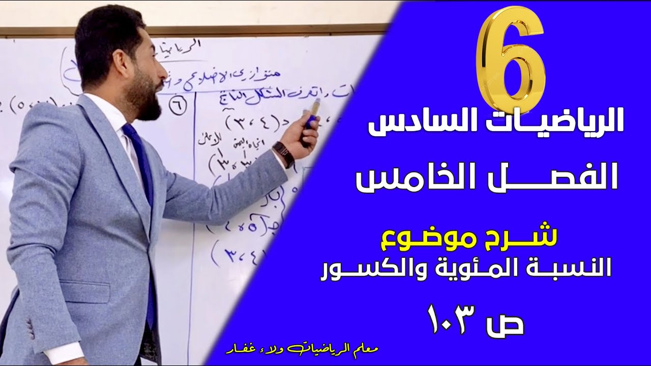 الرياضيات السادس الفصل الخامس شرح النسبة المئوية والكسور ص 103 #الاستاذ_ولاء_غفار  مهم وزاري 2026