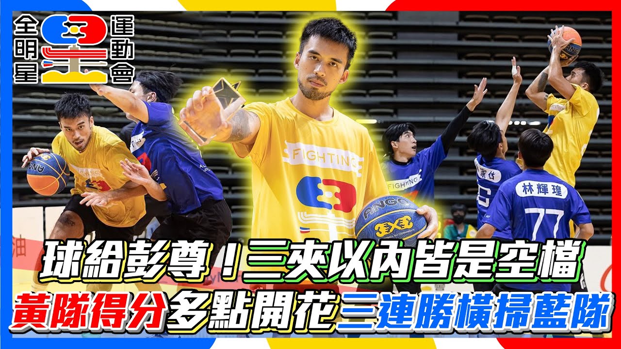 【全明星運動會4】#球給彭尊 超猛籃球獨砍10分奪MVP 黃隊來勢洶洶血洗藍隊│ Vidol.tv