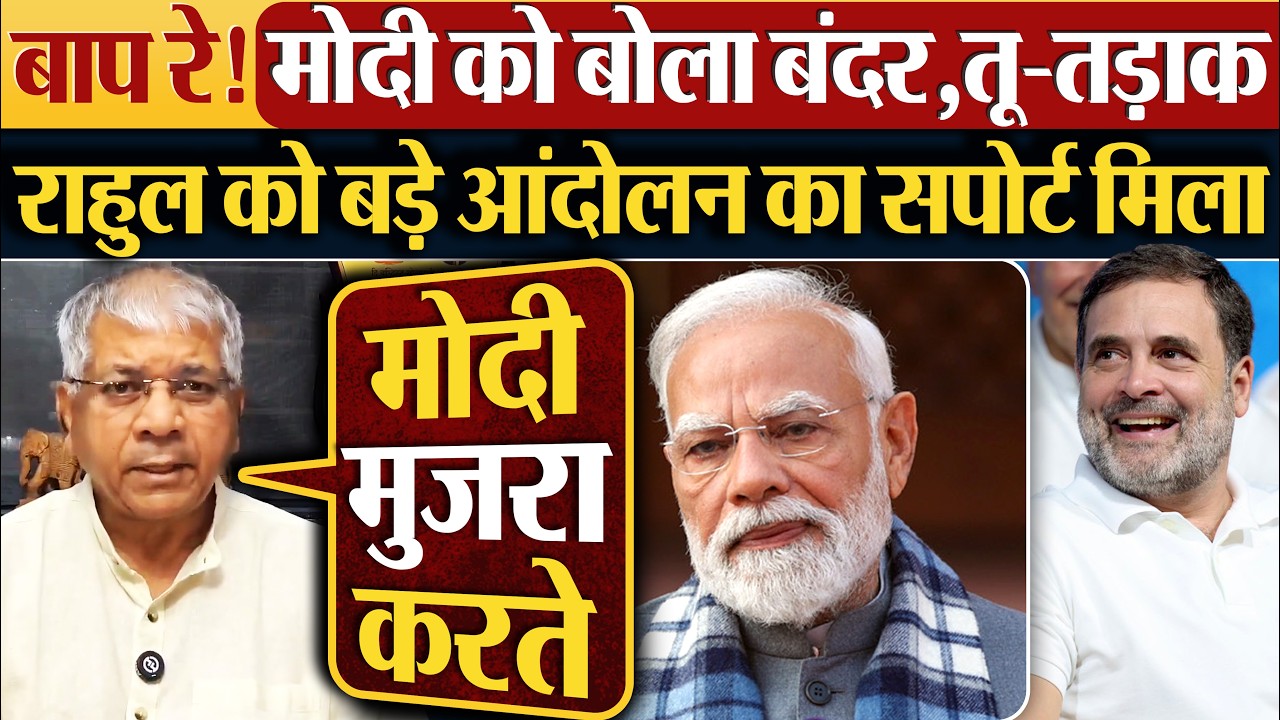 बाप रे! Modi को बोला बंदर,तू-तड़ाक,Rahul को बड़े आंदोलन का सपोर्ट मिला