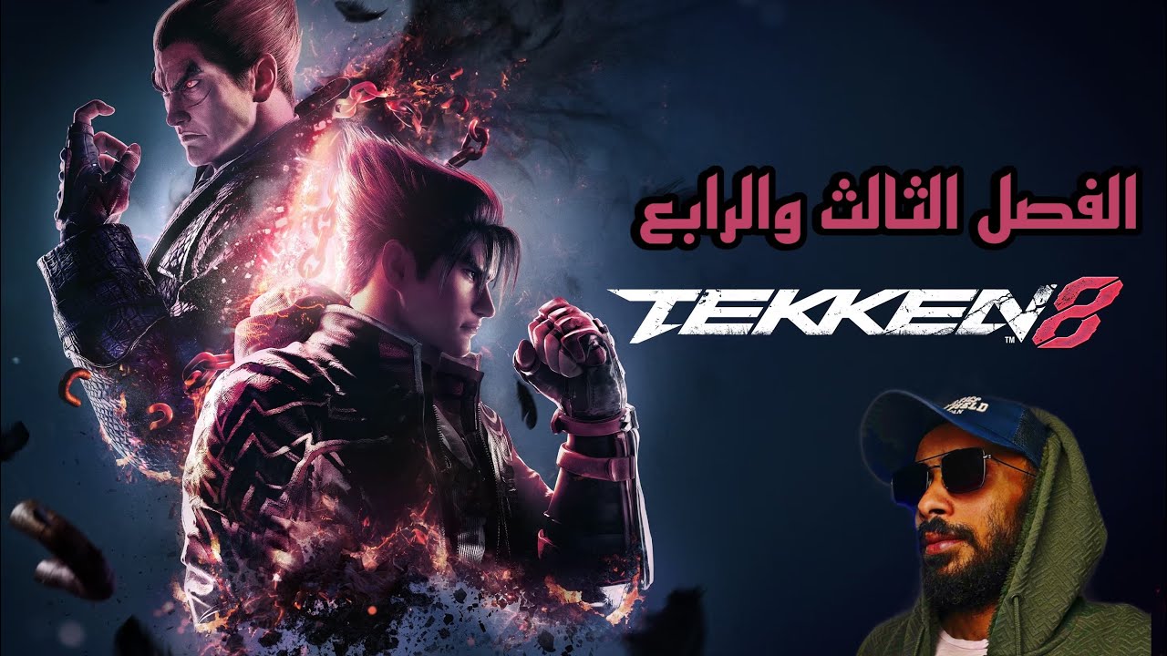 تكن ٨ تكملة القصة الفصل الثالث والرابع Tekken8