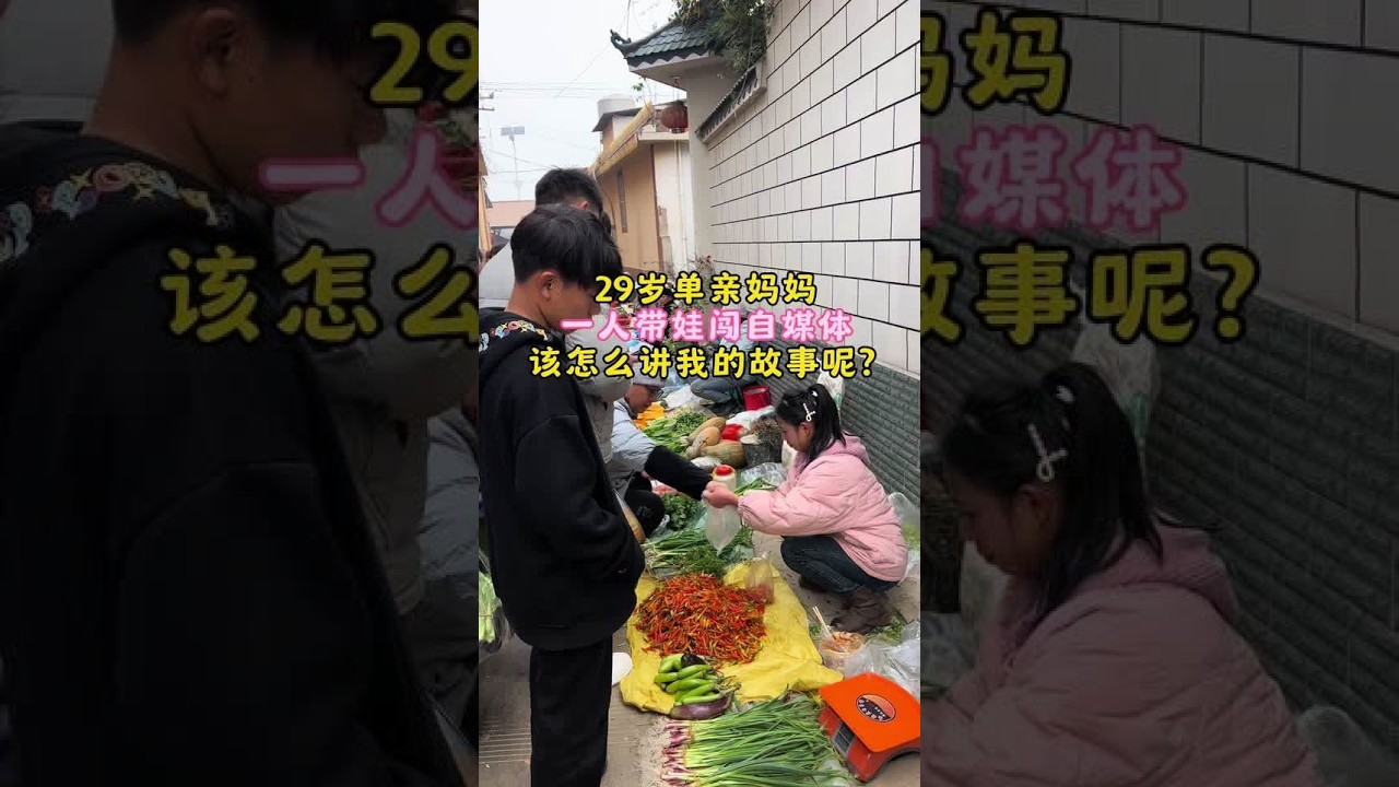 我29岁单亲妈妈，一人带娃勇闯自媒体。7个多月来，熬夜剪辑、写文案成常态，忙得饭都没空吃，身体都快扛不住了。这一路有太多不为人知的酸甜苦辣，是什么让我咬牙坚持？又有哪些辛酸教训？点开视频，和我一起看