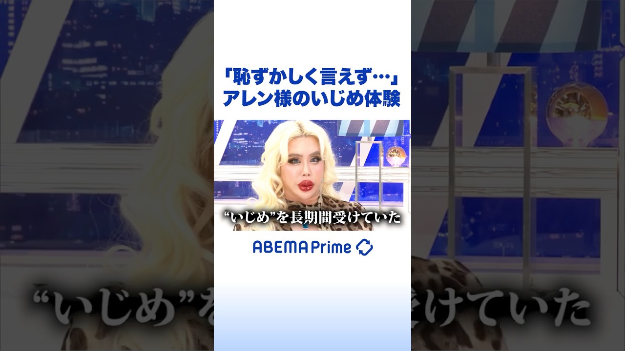 「恥ずかしく言えず&hellip;」アレン様のいじめ体験 #アベプラ #Shorts
