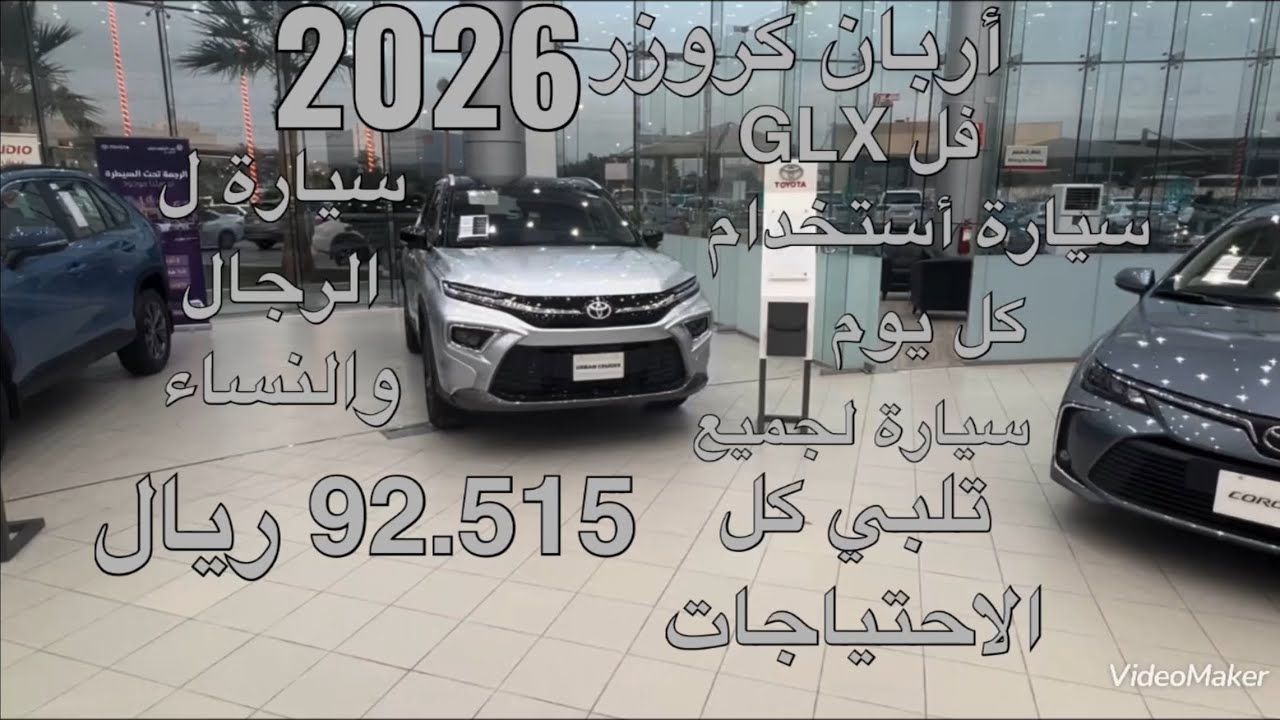تويوتا أربان كروزر جي ال اكسGLX موديل 2026 Toyota Urban Cruiser GLX