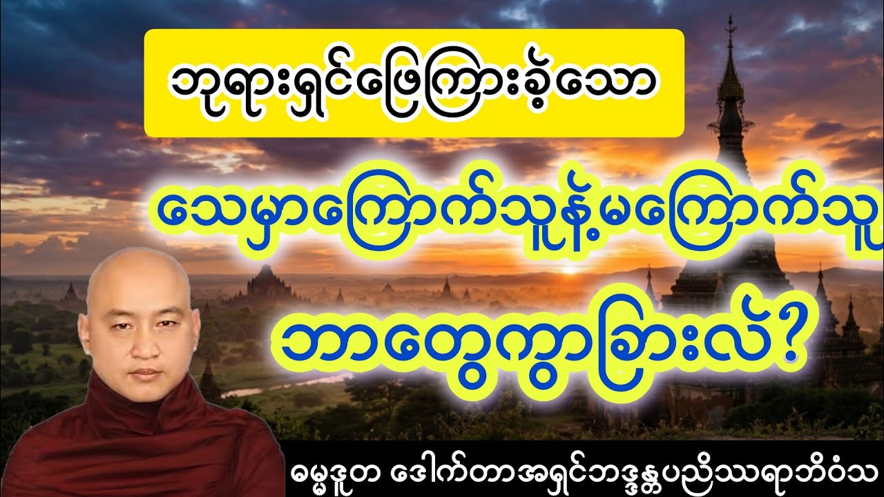 သေခြင်းနဲ့ရင်ဆိုင်ရမယ့်သူတိုင်း ကြိုတင်ပြင်ဆင်ထားရမယ့်တရား #တရားတော်#သံဝေဂတရား#Dhamma