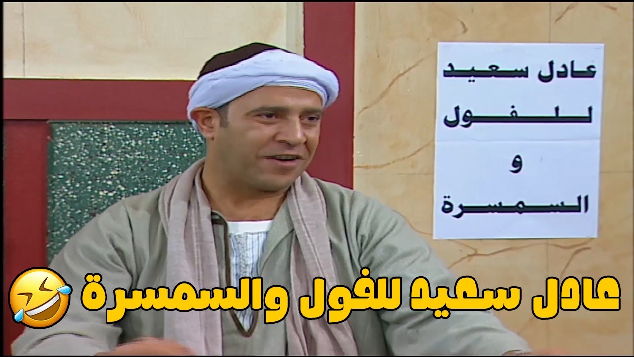 عندنا شقق كتير شقة فول وشقة طعمية 😅 هتفطس ضحك على دوله لما اشتغل بتاع فول وسمسار مع بعض 🤣