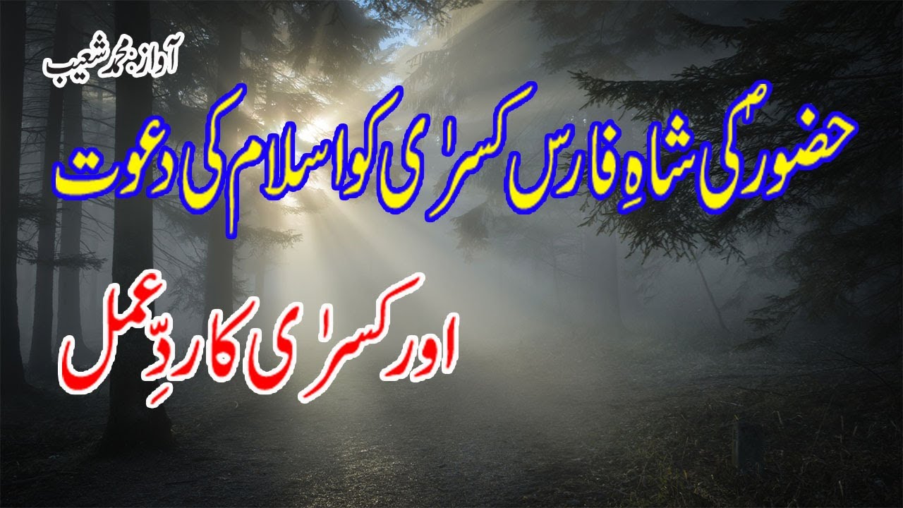 Nabi SAW Ka Dawat e Islam Ky Liye Kisra Badshah Ko Khat | Sahaba e Kiram k Waqiat |