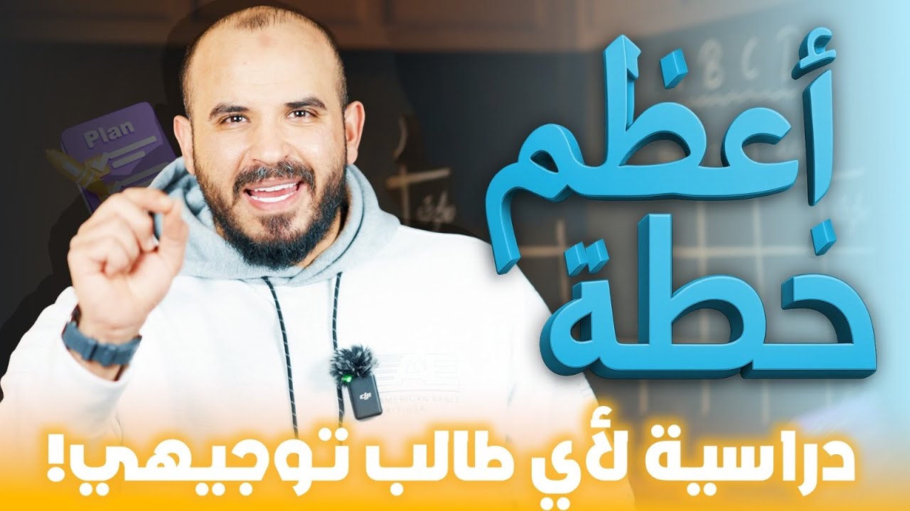 المقطع اللي استفاد منه أكثر من مليون طالب توجيهي 🔥أ. محمد الجنايني 