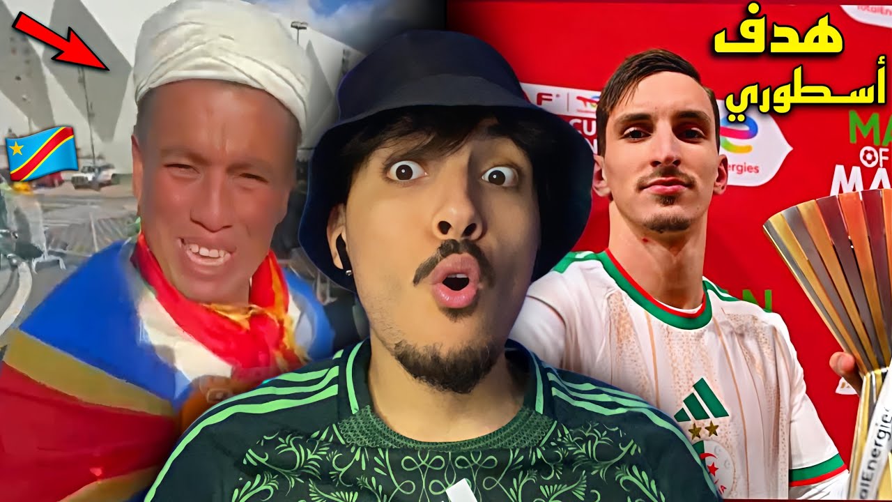 ردة فعل مغربي على فوز الجزائر على الكونغو 🇨🇩 بهدف بولبينة الساحق الماحق 😂 