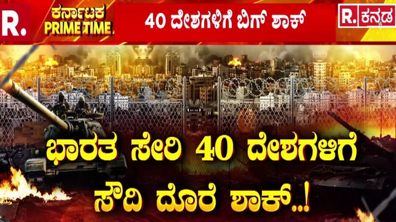 USA-Israel vs Iran War: ಭಾರತ ಸೇರಿ 40 ದೇಶಗಳಿಗೆ ಸೌದಿ ದೊರೆ ಶಾಕ್..! | Iron Beam Air Defense System