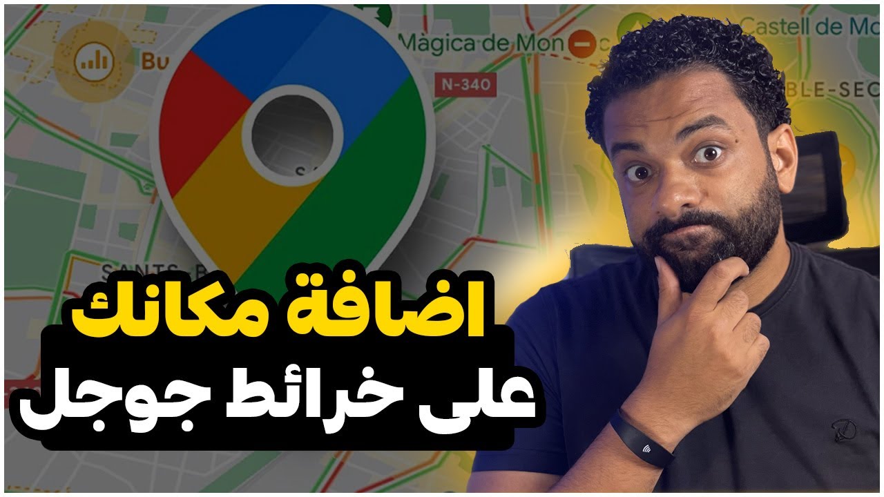 طريقة اضافة مكانك او موقعك الفعلى على خرائط جوجل وإنشاء حساب تجارى على جوجل | Google Maps