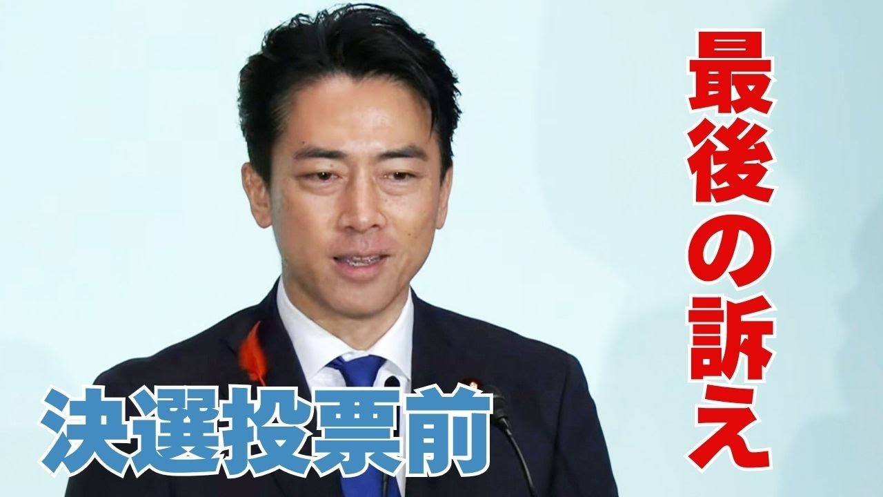 小泉氏、決選投票前の最後の訴え